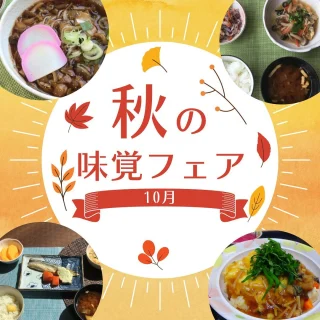 【厨房】

10月は秋の味覚フェアでした🍁
栗に秋刀魚、きのこ、これぞ食欲の秋🍄
お腹いっぱい秋を堪能しました😋

11月はケアハウスとデイサービスでおばんざいを行います🍔🍟🥤

#特養厨房　#直営厨房
#管理栄養士　#調理師

#一期一会　#一期一会福祉会
#岩倉市　#阿久比町　#大口町
#特別養護老人ホーム　#特養
#2025卒　#25卒　#2026卒　#26卒
#介護士　#介護福祉士　#社会福祉士
#介護職　#特養介護士