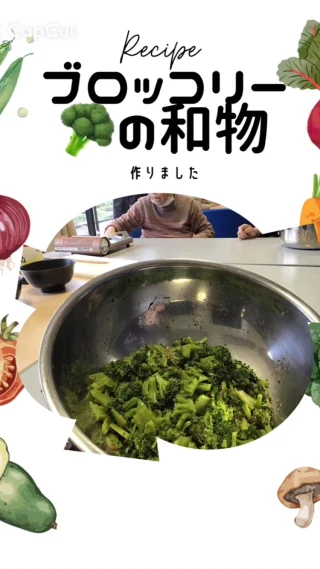 【デイサービス】
職員から頂いたブロッコリー🥦で和え物をつくりました。レシピを調べたところ給食風ブロッコリーのおかか和えがヒットしました。ブロッコリーの色味が鮮やかで春を感じられました！皆様からは大好評であっという間に完食されました🥦

#デイ　#デイサービス　#ブロッコリー
#食事レク　#調理　#調理実習 

#一期一会  #一期一会福祉会 
#岩倉市  #阿久比町  #大口町
#特別養護老人ホーム　#特養
#2025卒　#25卒　#2026卒　#26卒
#介護士　#介護福祉士　#社会福祉士
#介護職　#特養介護士